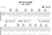 都不如你的温柔吉他谱 孟鹤堂-都不如你的温柔六线谱无限延音制谱