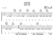 对你说吉他谱 王筝-对你说六线谱无限延音制谱