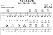 你笑起来真好看吉他谱 李昕融/樊桐舟/李凯稠-你笑起来真好看六线谱无限延音制谱