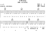 火车日记吉他谱 丢火车乐队-火车日记六线谱无限延音制谱