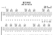 星月神话吉他谱 要不要买菜-星月神话六线谱无限延音制谱