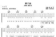 狮子座吉他谱 曾轶可-狮子座六线谱无限延音制谱