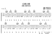 公路之歌吉他谱 痛仰乐队-公路之歌吉他谱 无限延音制谱