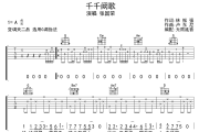 千千阙歌吉他谱 张国荣-千千阙歌六线谱无限延音制谱
