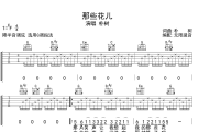 那些花儿吉他谱 朴树-那些花儿六线谱无限延音制谱