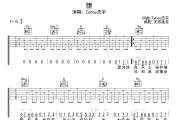 堕吉他谱 Zyboy忠宇-堕六线谱无限延音制谱