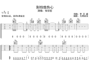 别怕我伤心吉他谱 张信哲-别怕我伤心六线谱无限延音制谱