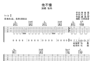 他不懂吉他谱 张杰-他不懂六线谱无限延音制谱