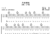 月老掉线吉他谱 王不醒 -月老掉线六线谱无限延音制谱