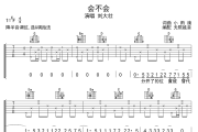 会不会吉他谱 刘大壮-会不会六线谱无限延音制谱吉他谱