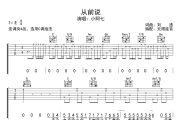 从前说吉他谱 小阿七-从前说六线谱无限延音制谱