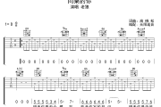 同桌的你吉他谱 老狼《同桌的你》六线谱无限延音制谱