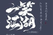 一笑江湖 鼓谱 闻人听書_一笑江湖(DJ弹鼓版)爵士鼓 翻滚的雪球制谱