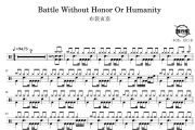 布袋寅泰-Battle Without Honor Or Humanity架子鼓谱 鼓行家制谱