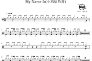 My Name Is鼓谱 小鸡恰恰舞-My Name Is(小鸡恰恰舞)爵士鼓谱 鼓行家制谱