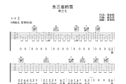 东三省的雪吉他谱 林三七-东三省的雪六线谱C调