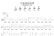 不装饰你的梦尤克里里谱 蔡国权《不装饰你的梦》ukulele乌克里里谱