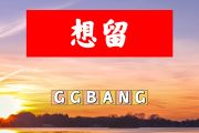 想留简谱 GGBANG-想留简谱+动态视频降A调