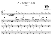 名侦探柯南主题曲鼓谱 大野克夫-名侦探柯南主题曲爵士鼓谱 鼓行家制谱