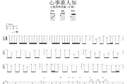 心事谁人知尤克里里谱 沈文从《心事谁人知》四线谱|尤克里里谱