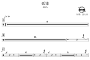 孤雏鼓谱 AGA-孤雏爵士鼓谱 鼓行家制谱