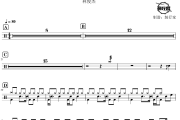 可惜没如果鼓谱 林俊杰-可惜没如果爵士鼓谱 鼓行家制谱