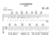 大风吹倒梧桐树吉他谱 侯泽润-大风吹倒梧桐树G调弹唱谱