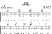 太阳吉他谱 邱振哲-太阳六线谱 无限延音制谱