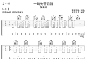 一句先苦后甜吉他谱 侯泽润 一句先苦后甜六线谱 无限延音制谱