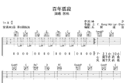 百年孤寂吉他谱 苏玮-百年孤寂六线谱 无限延音制谱