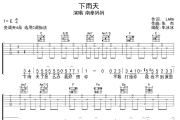 下雨天吉他谱 南拳妈妈-下雨天六线谱 无限延音制谱