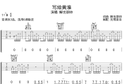 写给黄淮吉他谱 解忧邵帅-写给黄淮六线谱 无限延音制谱