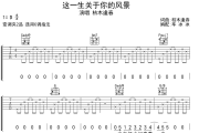 这一生关于你的风景吉他谱 枯木逢春-这一生关于你的风景六线谱 无限延音制谱