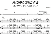 あの夏が飽和する鼓谱 カンザキイオリ / 花譜 (かふ)《あの夏が飽和する》架子鼓|爵士鼓|鼓谱