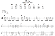 赛马尤克里里谱 崔子格《赛马》四线谱|尤克里里谱