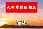 九叶重楼医相思简谱 陈瑞-九叶重楼医相思简谱+动态视频