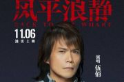 风平浪静吉他谱 伍佰《风平浪静》(完美版)六线谱A调指法编配吉他谱