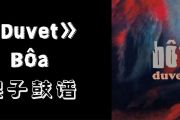 Duvet鼓谱 Bôa《Duvet》架子鼓|爵士鼓|鼓谱