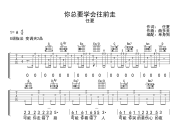 你总要学会往前走吉他谱 任夏《你总要学会往前走》六线谱G调