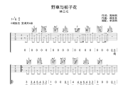 野草与栀子花 吉他谱 林三七-野草与栀子花六线谱C调弹唱