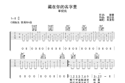 藏在你的名字里吉他谱 单依纯 《藏在你的名字里》六线谱C调吉他谱