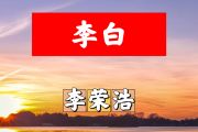 李白简谱 李荣浩《李白》简谱+动态视频C调