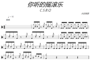 你听的摇滚鼓谱 C.S.B.Q-你听的摇滚爵士鼓谱