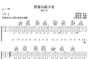 野草与栀子花吉他谱 林三七《野草与栀子花》C调指法编配