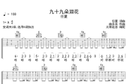 九十九朵泪花吉他谱 任夏《九十九朵泪花》六线谱G调吉他谱