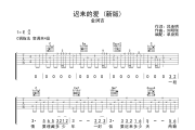 迟来的爱 吉他谱 金润吉-迟来的爱(新版)六线谱C调吉他谱