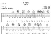 苏州河吉他谱 薛凯琪-苏州河六线谱G调指法