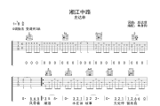 湘江中路吉他谱 庄达菲-湘江中路六线谱G调吉他谱