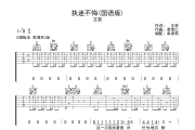 执迷不悔吉他谱 王菲《执迷不悔》(国语版)六线谱G调