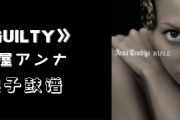 GUILTY 鼓谱 土屋アンナ-GUILTY 爵士鼓谱 鼓弄玄虚制谱